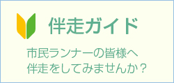 伴走練習会のバナー
