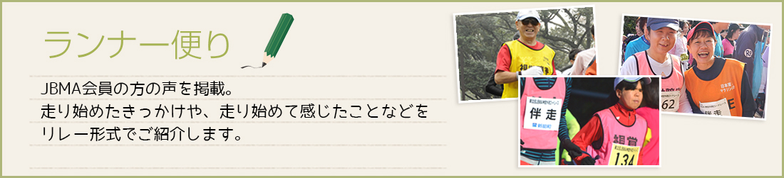ランナー便りのイメージ画像
