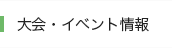 大会・イベント情報