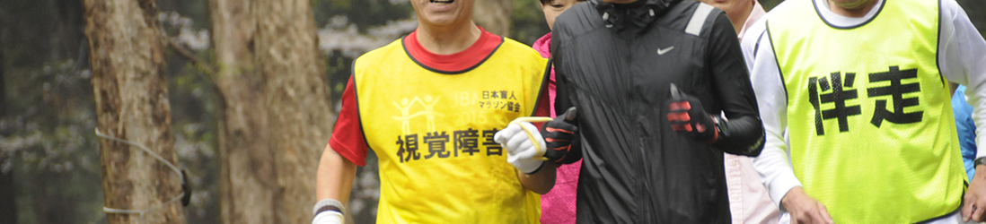 伴走練習会のイメージ写真