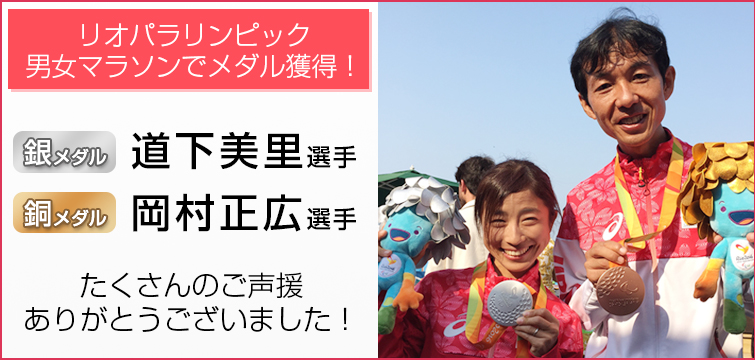 メダル獲得の道下選手と岡村選手