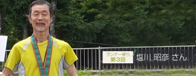 ランナー便り3回目　塩川昭彦さん