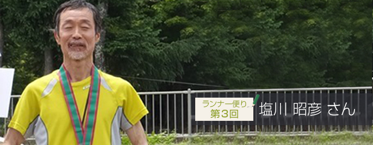 ランナー便り3回目　塩川昭彦さん