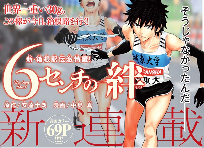 「6センチの絆」