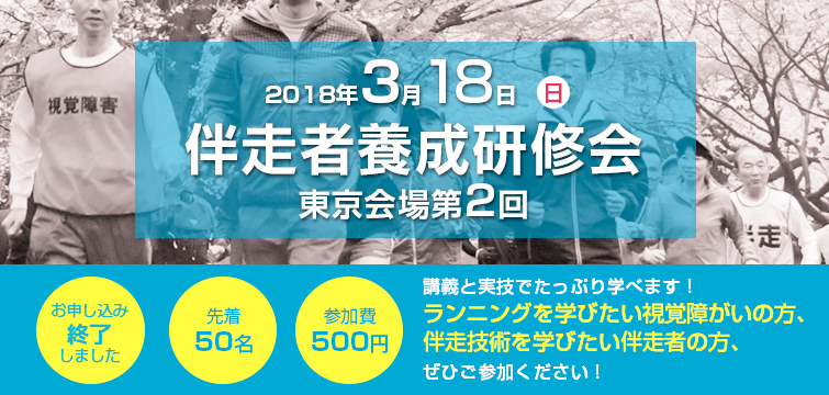2018年3月18日 伴走者養成研修会（東京会場第2回）