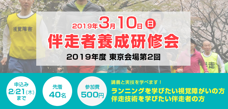 2019年3月10日 伴走者養成研修会（東京会場第2回）