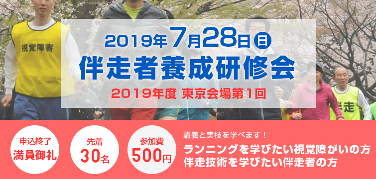2019年7月28日 伴走者養成研修会（東京会場第1回）