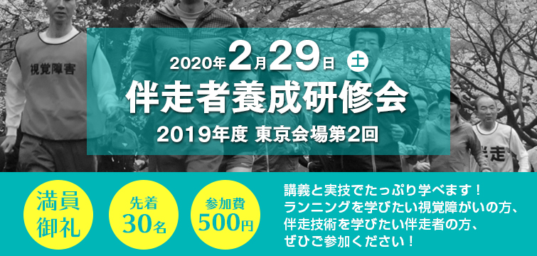 2020年2月29日 伴走者養成研修会（東京会場第2回）