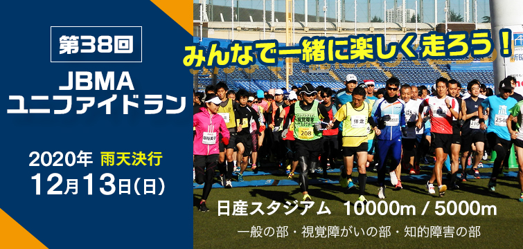 第38回JBMAユニファイドラン