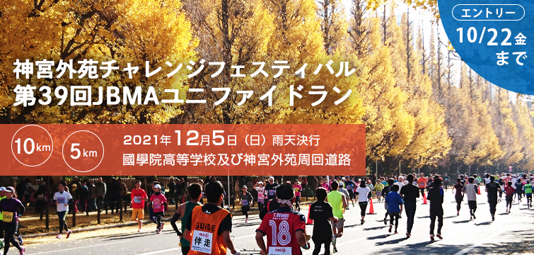 神宮外苑チャレンジフェスティバル第39回JBMAユニファイドラン