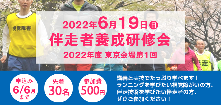 2022年6月19日 伴走者養成研修会（東京会場第1回）