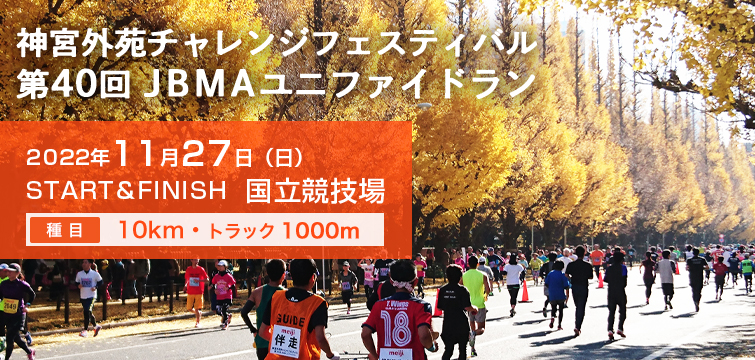 神宮外苑チャレンジフェスティバル第40回JBMAユニファイドラン