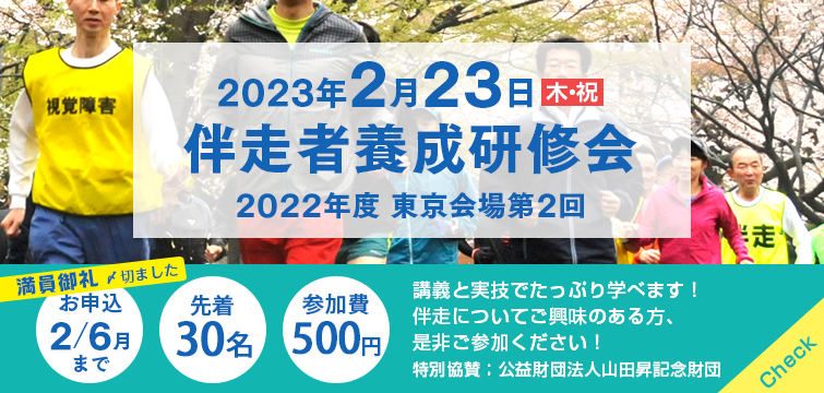 2023年2月23日 伴走者養成研修会（東京会場第2回）