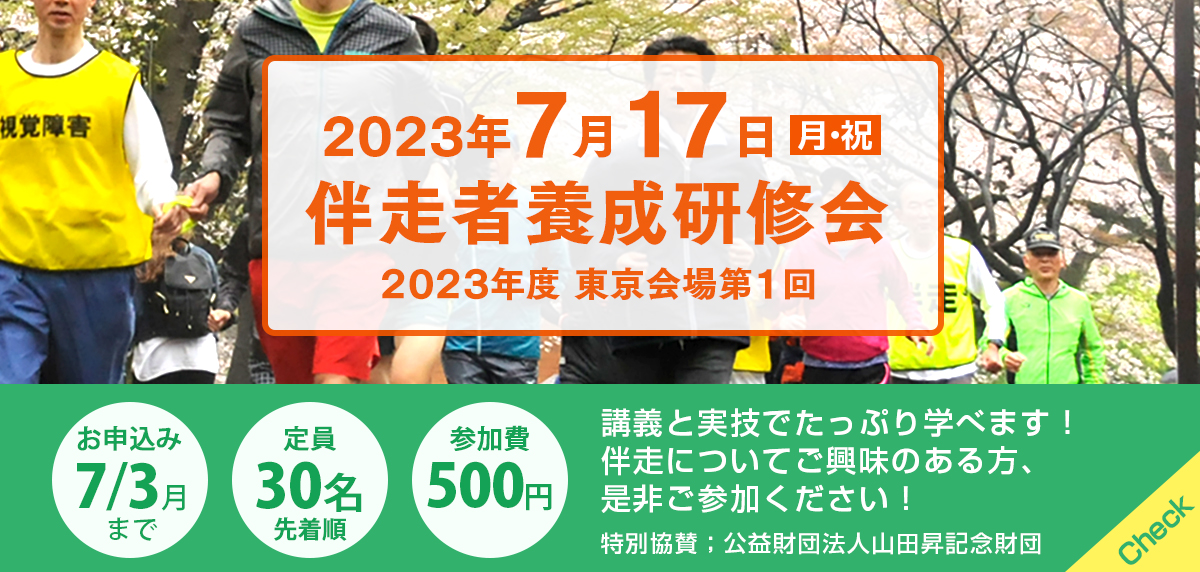 2023年7月17日（月・祝） 伴走者養成研修会（東京会場第2回）