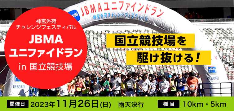 JBMAユニファイドランイメージ