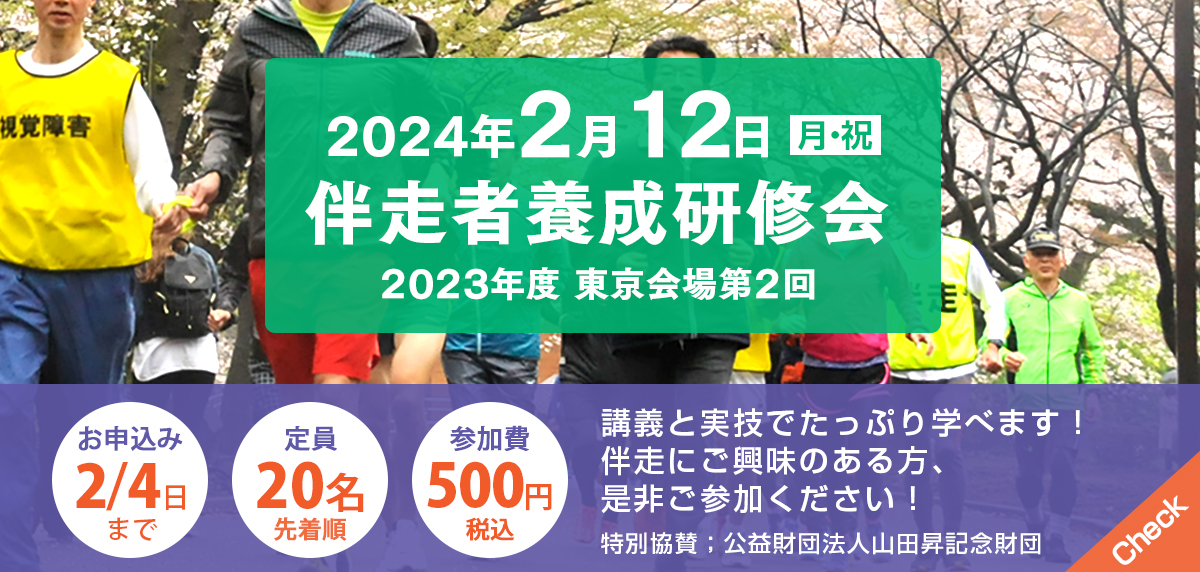 2024年2月12日（月・祝） 伴走者養成研修会（東京会場第2回）