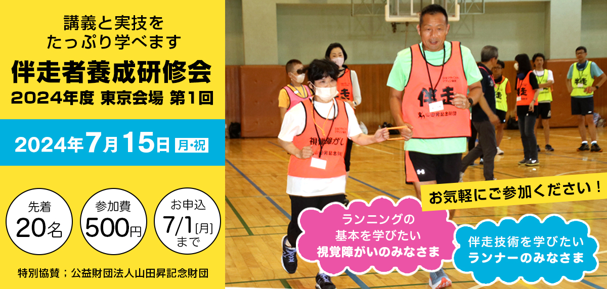 2024年7月15日（月・祝） 伴走者養成研修会（東京会場第1回）