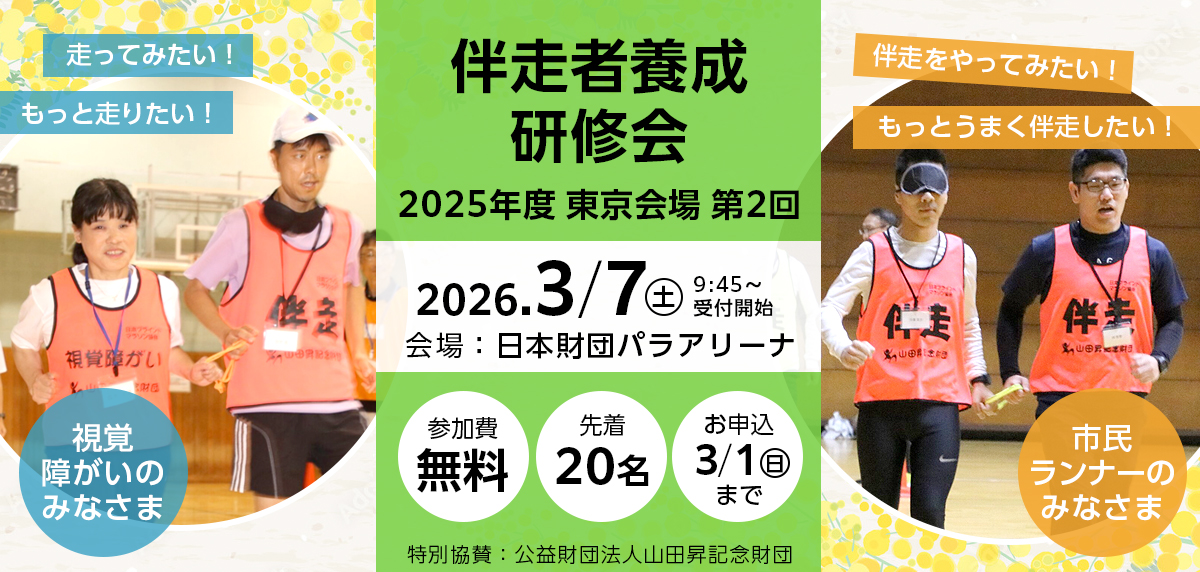 2026年3月7日（土） 伴走者養成研修会（東京会場第2回）